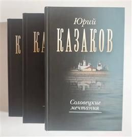 Странник. Соловецкие мечтания. Вечерний звон. В 3 томах. Казаков Ю. П.  #1