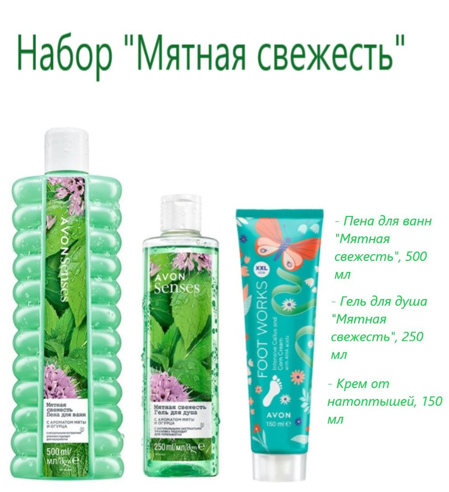 Эйвон/AVON Набор "Мятная свежесть" 3 предмета.Пена 500 мл.,гель д/д 250 мл,крем для ног XXL.  #1