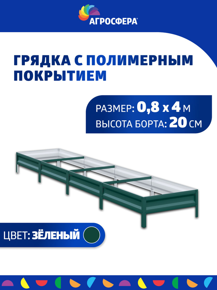 Грядка оцинкованная с полимерным покрытием 0,8 х 4 м, высота 20 см, цвет: зелёный  #1