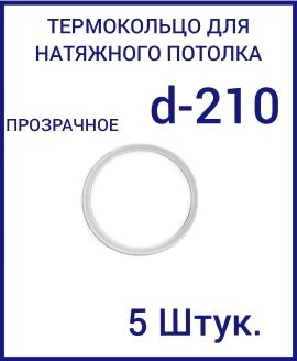 Кольцо протекторное прозрачное (d-210 мм ) для натяжного потолка, 5шт  #1