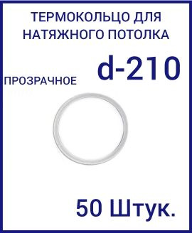 Кольцо протекторное прозрачное (d-210 мм ) для натяжного потолка, 50шт  #1