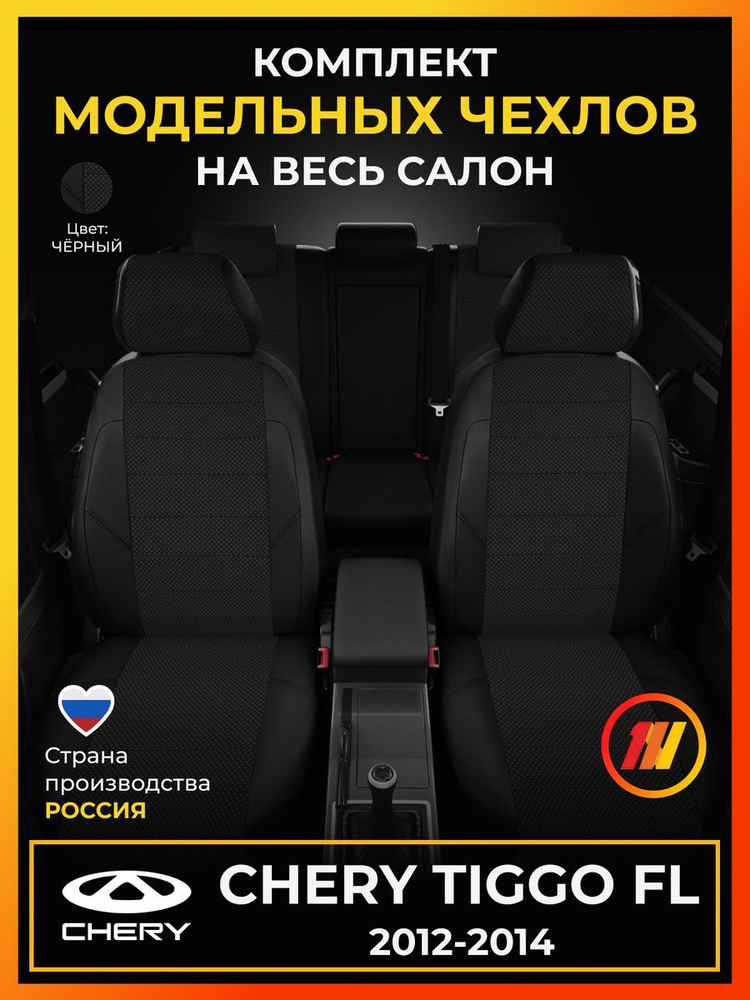 Чехлы на сиденья для Чери Тигго ФЛ (Chery Tiggo FL) с 2012-2014г. #1