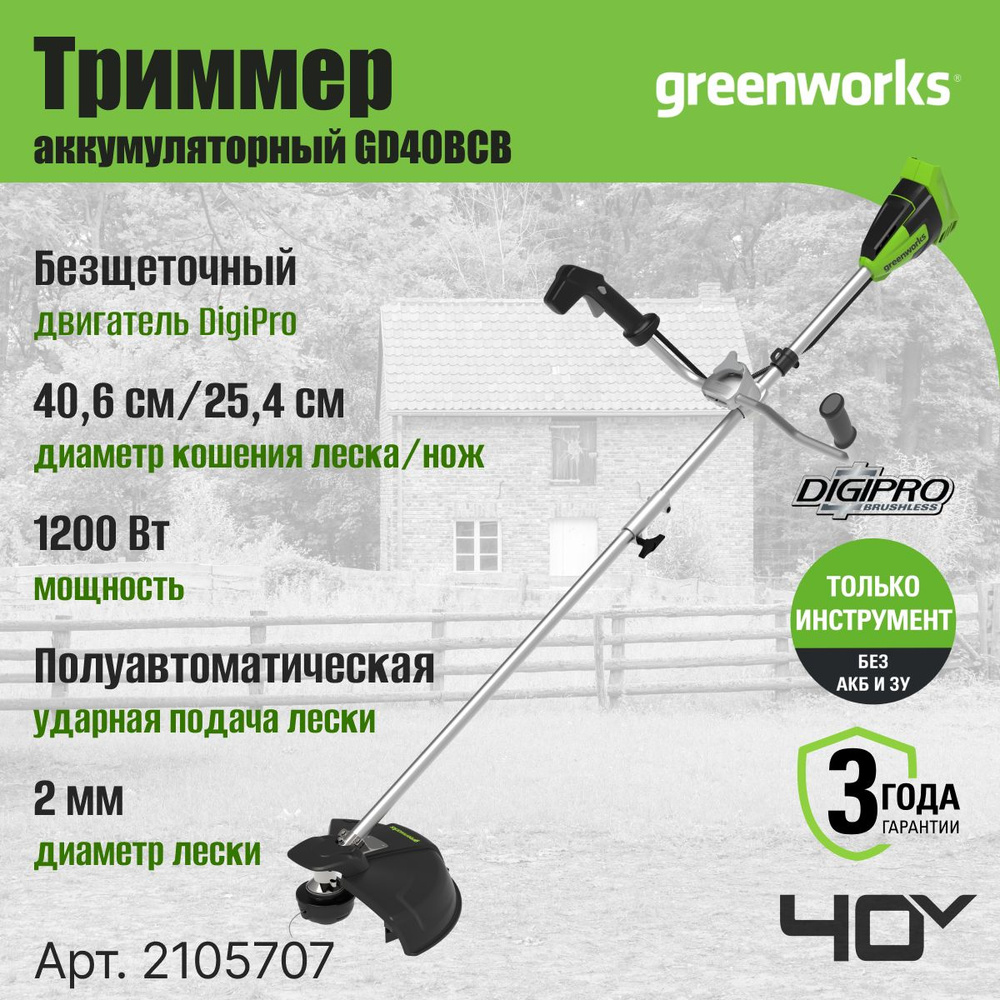 Триммер аккумуляторный Greenworks Арт. 2105707, 40V, 40 см, бесщеточный, без АКБ и ЗУ  #1