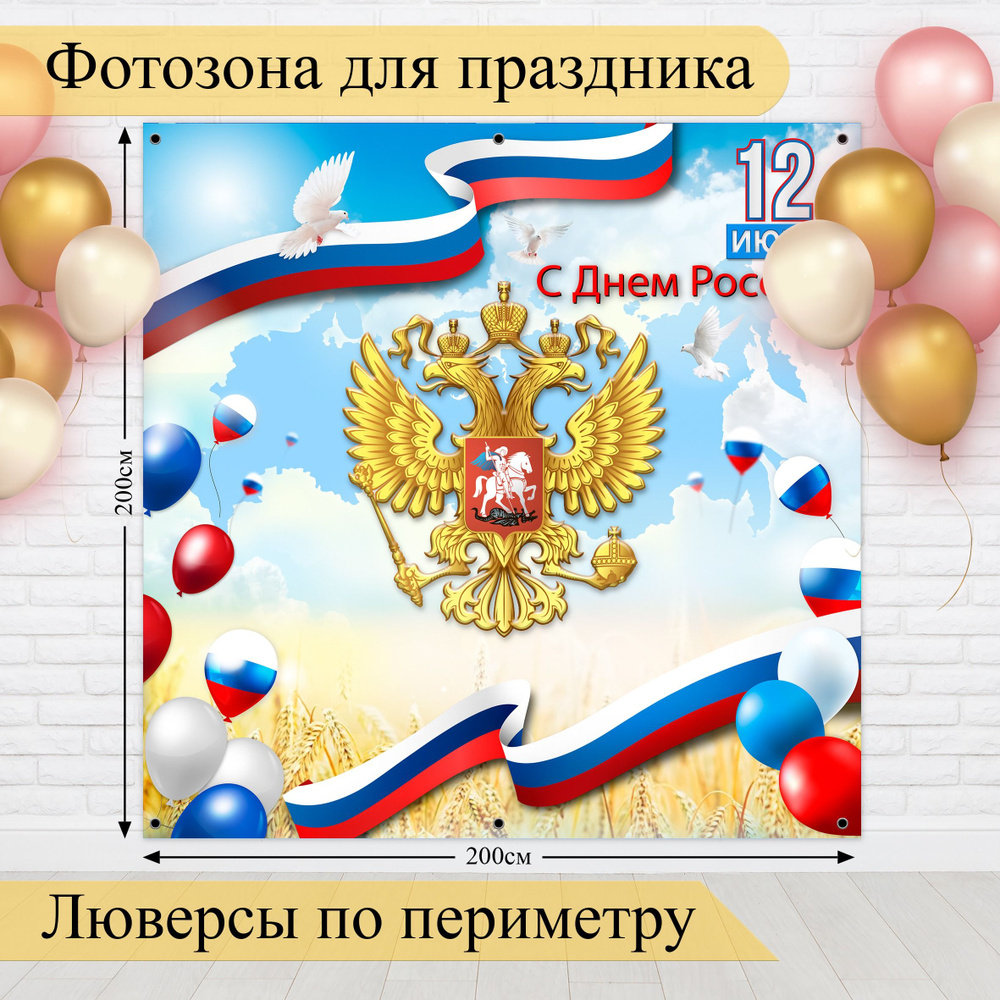 Стиль города Баннер для праздника "День России, 12 июня", 200 см х 200 см  #1