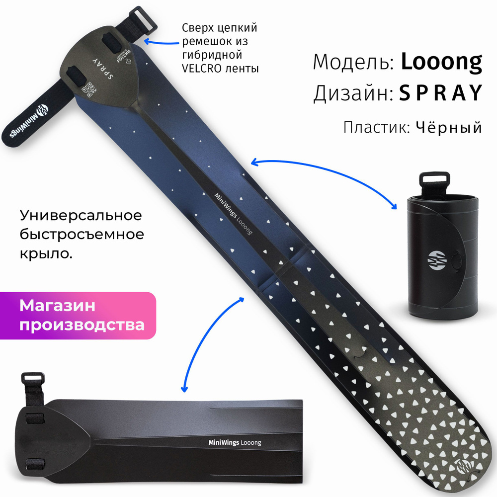 Велосипедное крыло Mini Wings Looong SPRAY #1