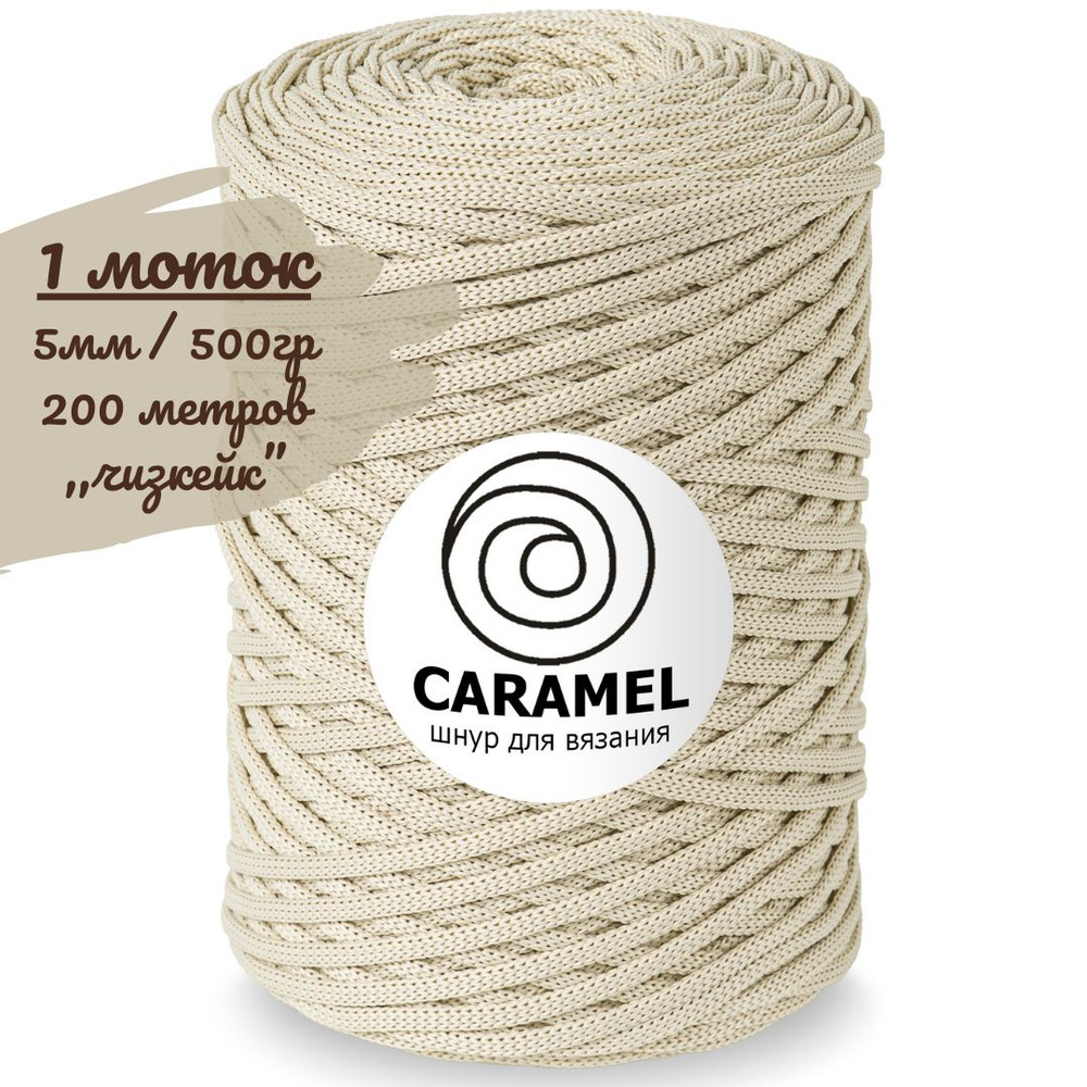 Шнур полиэфирный Caramel 5мм, цвет чизкейк (светло-бежевый), 200м/500г, шнур для вязания карамель  #1