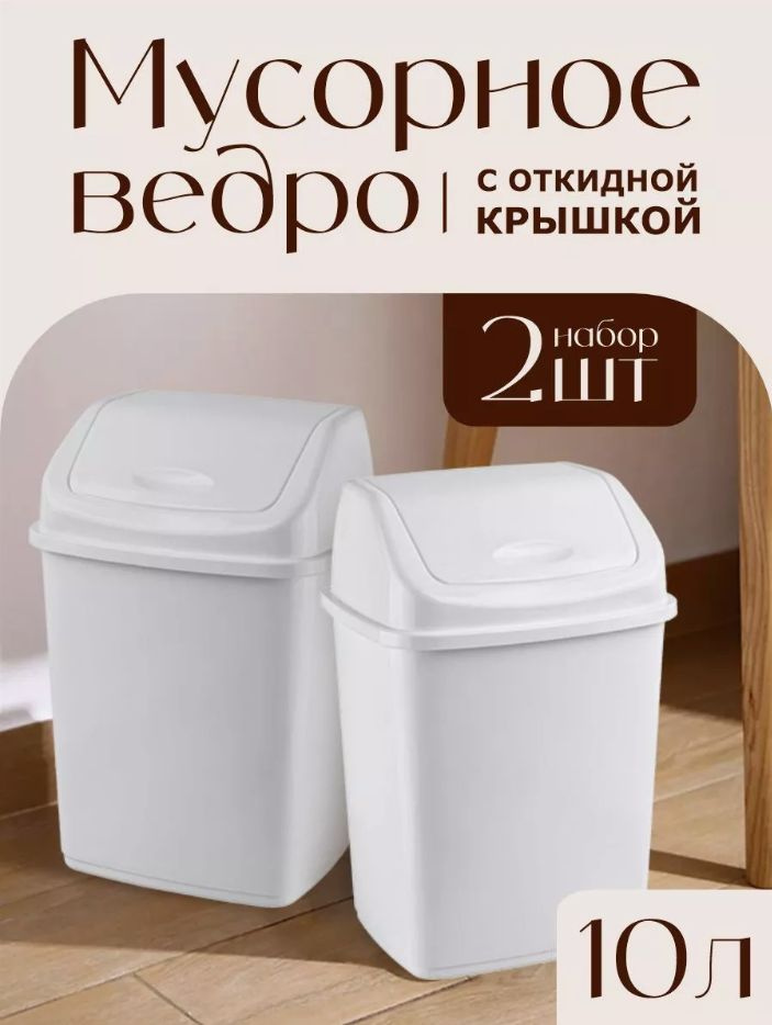 Комплект мусорных ведер elfplast "Ромашка" с перекидным верхом (белый, 10 л), 2 шт 057  #1