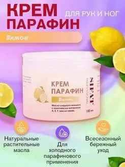 Sifat professional / Крем-парафин для кожи рук лимон, 150 мл #1