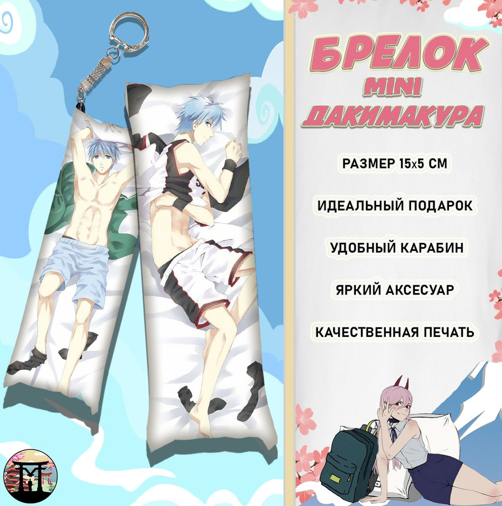 Брелок минидакимакура Баскетбол Куроко Kuroko no basuke Тецуя Куроко 15х5 см  #1