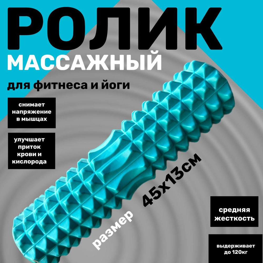 Ролик массажный. Ролик для фитнеса и йоги. Валик спортивный,размер 45х13, цвет бирюзовый  #1