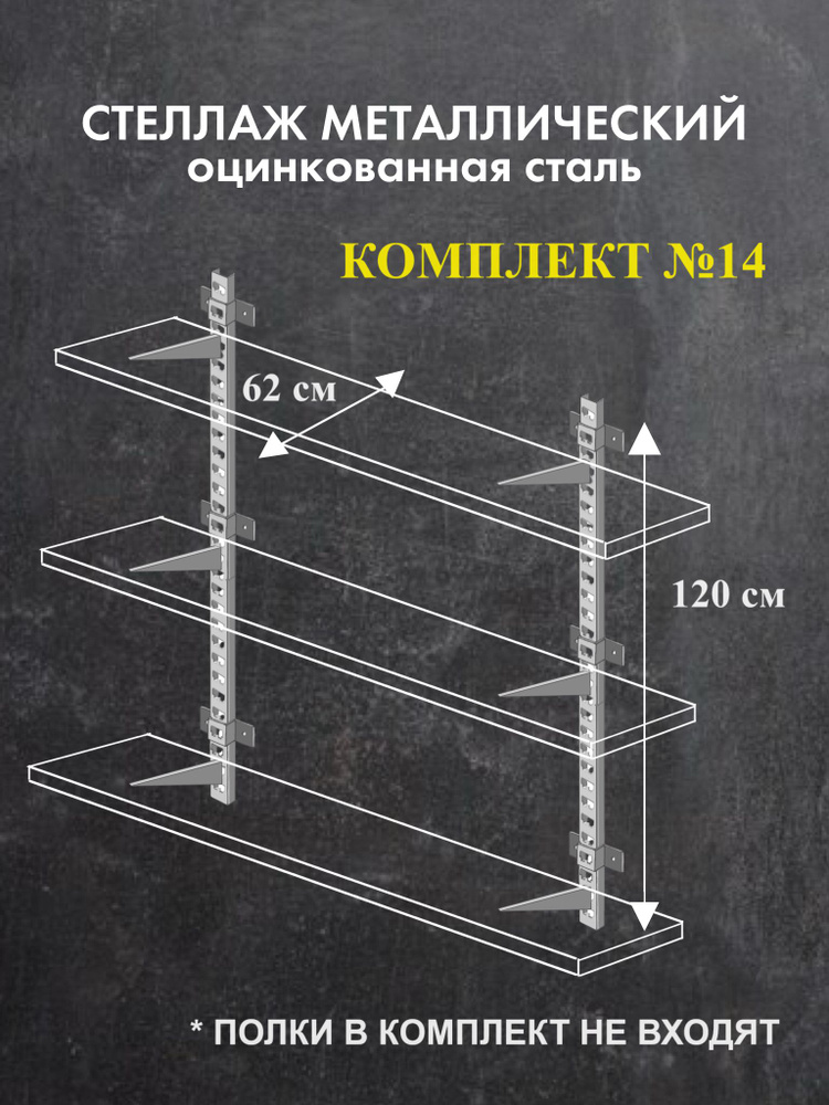 Стеллаж металлический Комплект №14 Высота 120 см Глубина 62 см Стеллаж для гаража оцинкованная сталь #1