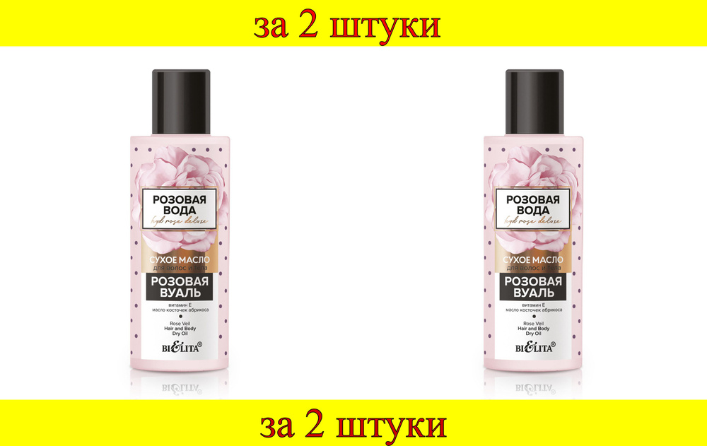 2 шт x Розовая вода Масло сухое для волос и тела Розовая вуаль  #1