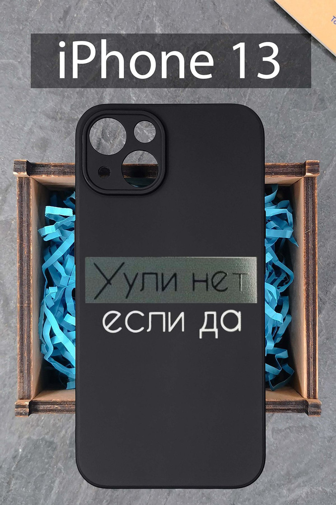 Силиконовый чехол Уули нет, если да для Apple iPhone 13 / на Айфон 13 черный  #1