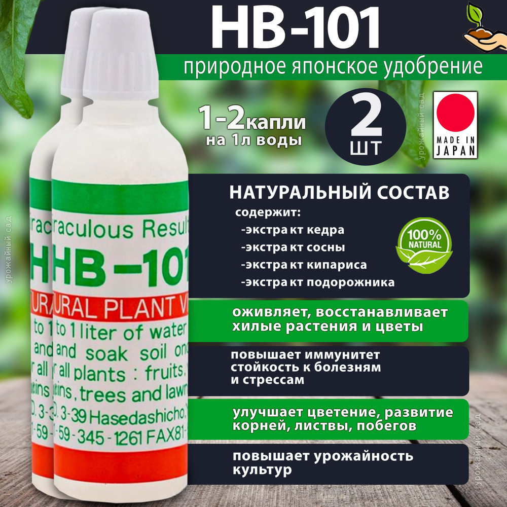 Удобрение HB 101 (нв-101) стимулятор роста для растений 2шт по 6мл. Японское жидкое био для цветов, рассады, #1