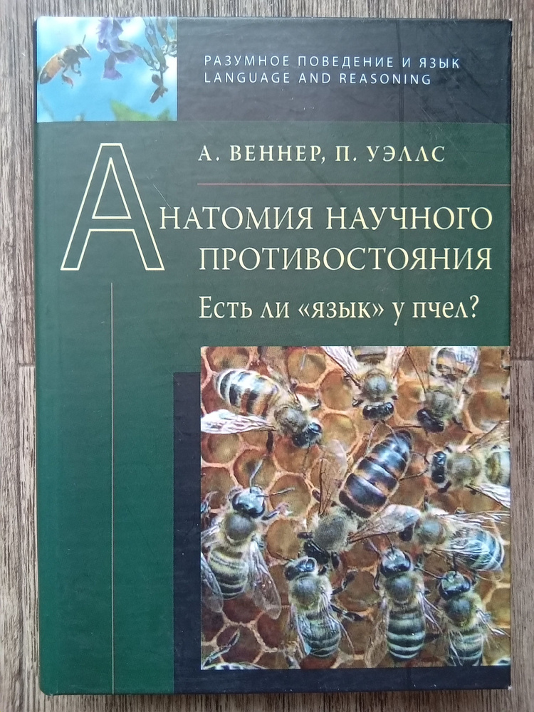 А. Веннер, П. Уэллс Анатомия научного противостояния. Есть ли "язык" у пчел? | Уэллс Патрик, Веннер Адриан #1
