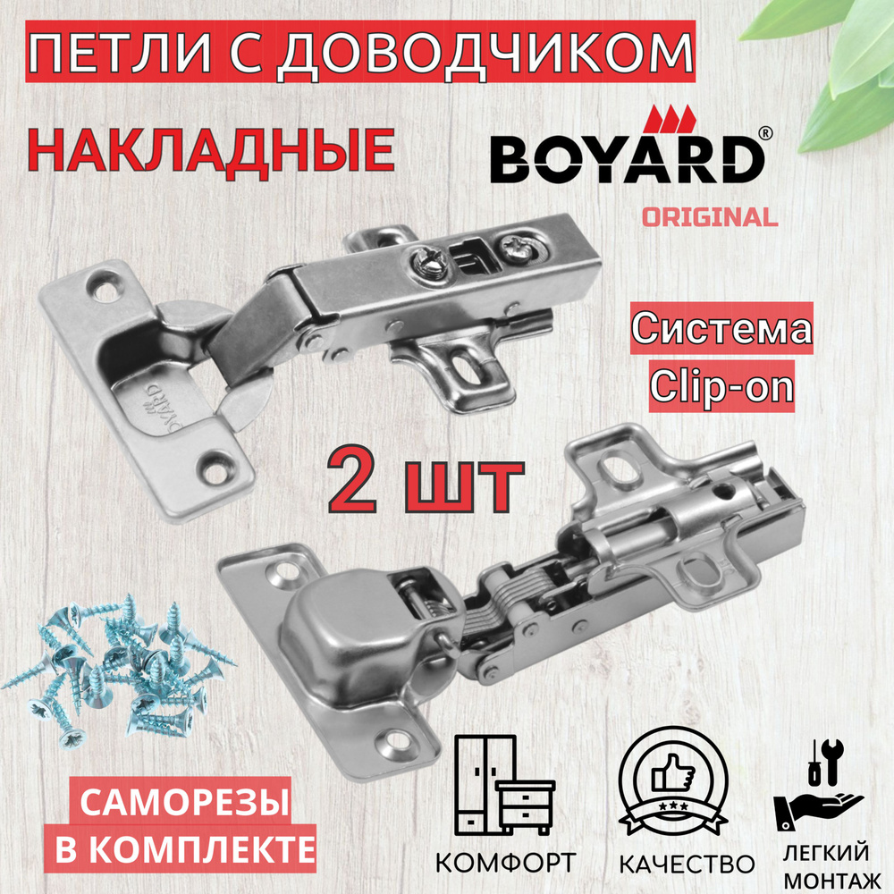 Мебельные петли накладные BOYARD clip-on с доводчиком #1