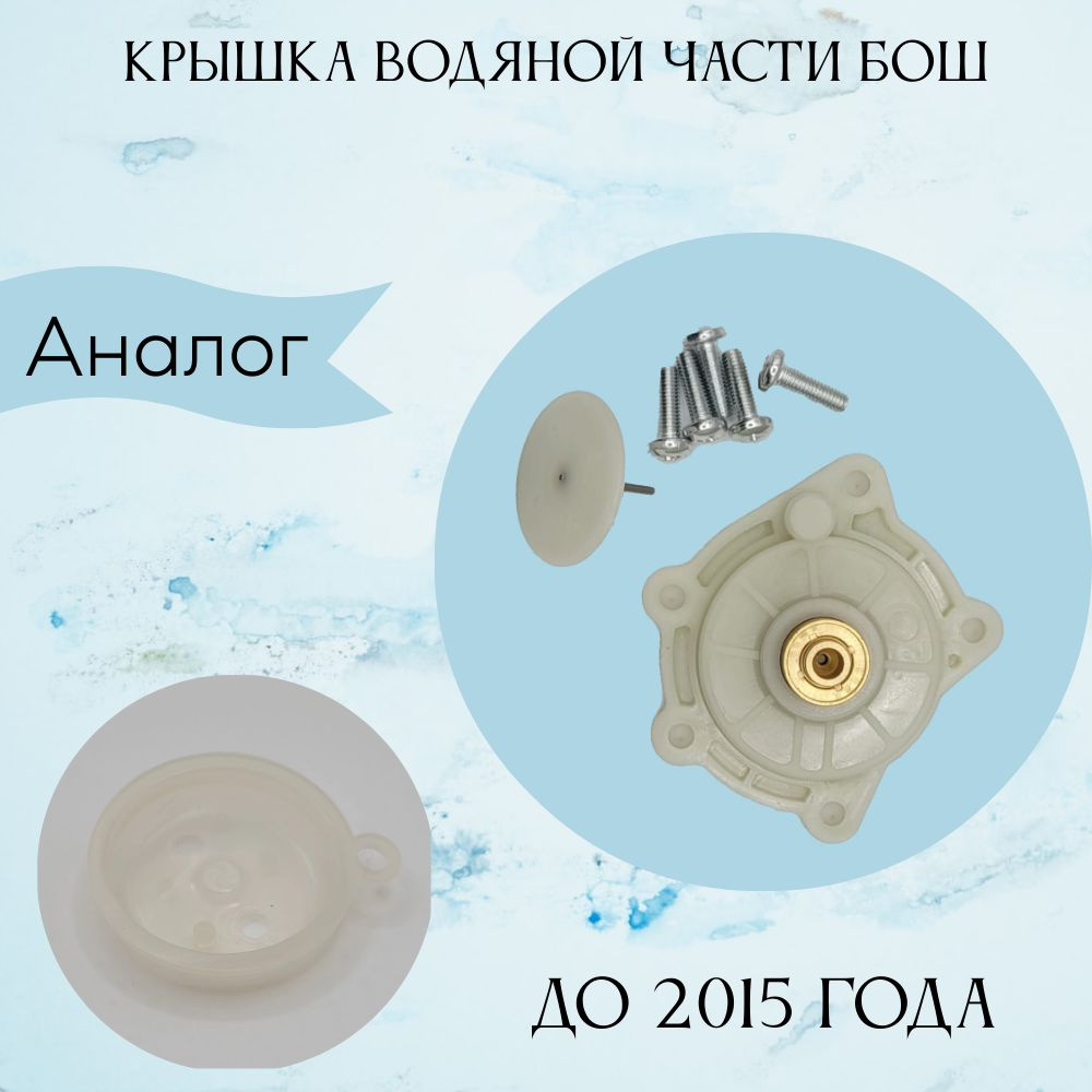 Крышка водяной части на газовую колонку Bosch WR 10/13 /15 #1