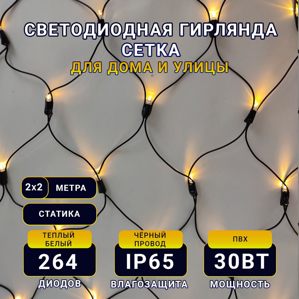 TEAMPROF Электрогирлянда уличная Сетка Светодиодная 264 ламп, 2 м, питание От сети 220В, 1 шт  #1