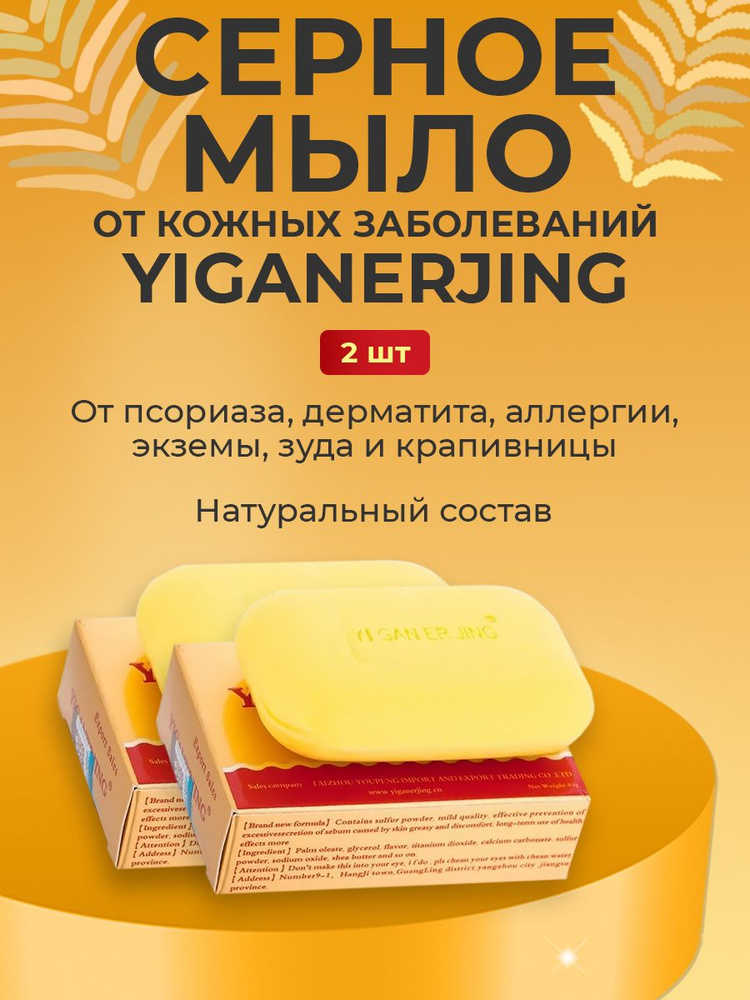 Мыло от псориаза, экземы, дерматита , прыщей Yiganerjing (Иганержинг) 2 штуки  #1