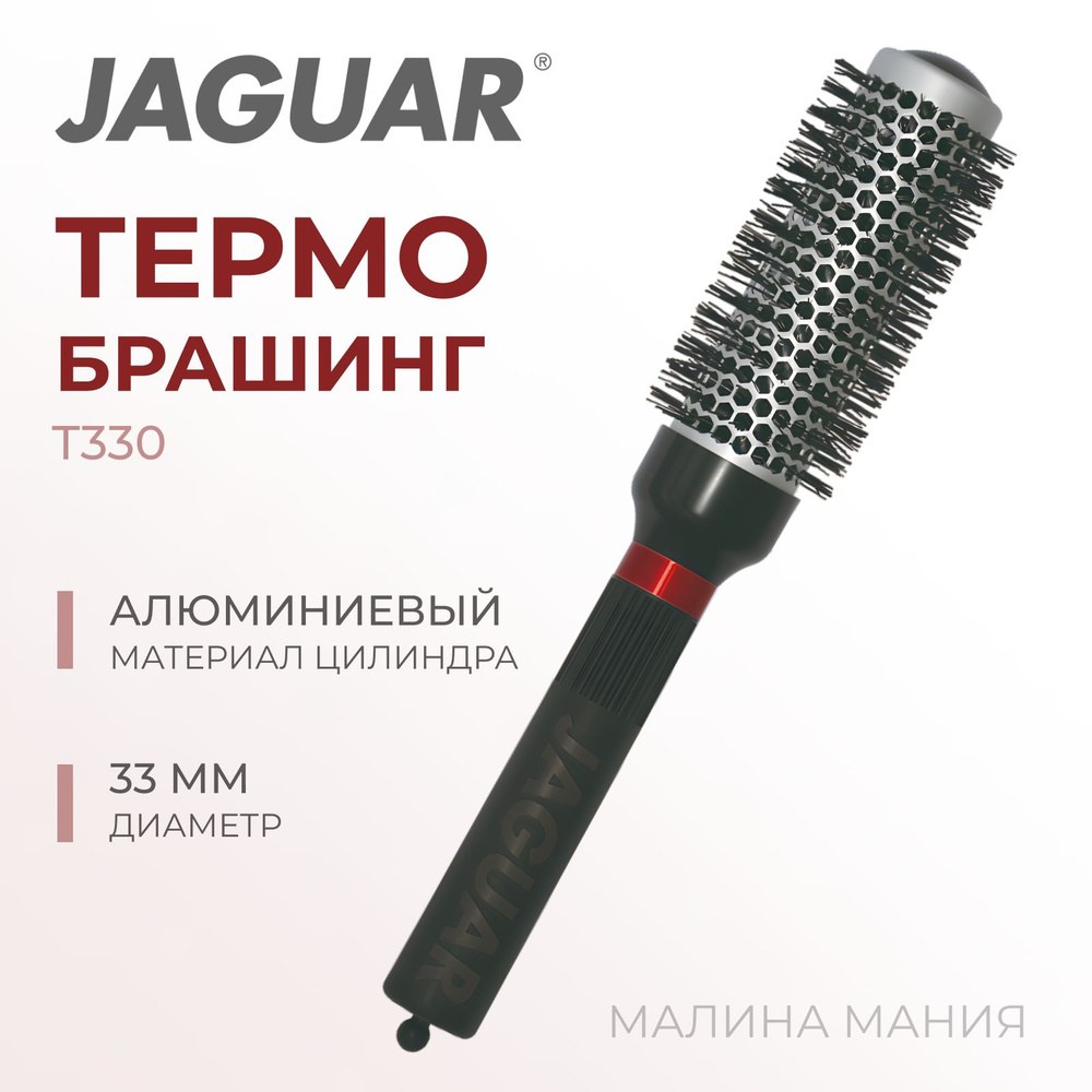 JAGUAR Термобрашинг Т-SERIE Т-330 для укладки волос, ионный, черный d 33мм  #1