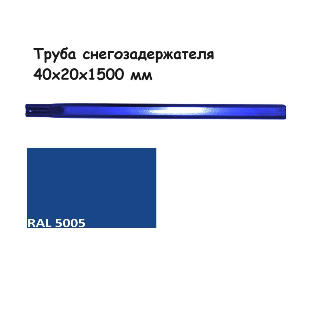 Труба овальная 40х20 для снегозадержателя 1,5 метра; цвет сигнально-синий Ral 5005  #1