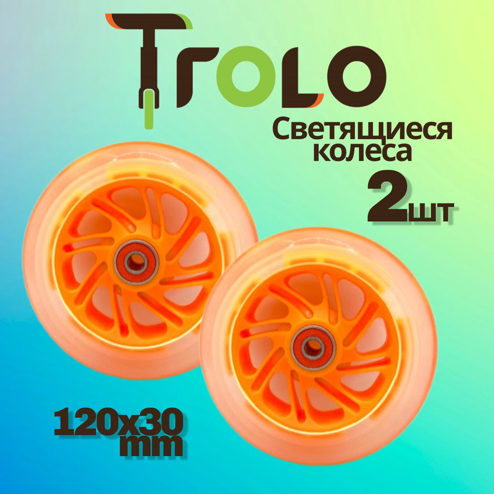 Светящиеся колеса Trolo (2 шт) для самоката, оранжевый, 120*30 мм  #1