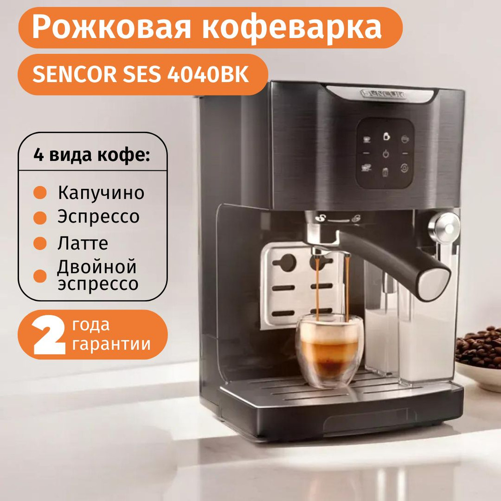 Кофемашина Sencor SES 4040BK черный #1