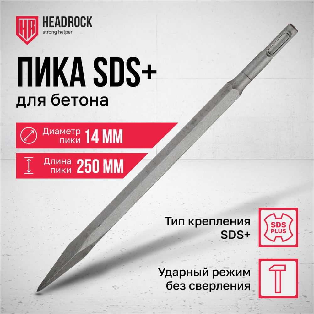 Пика SDS+ 14X250 мм HeadRock #1