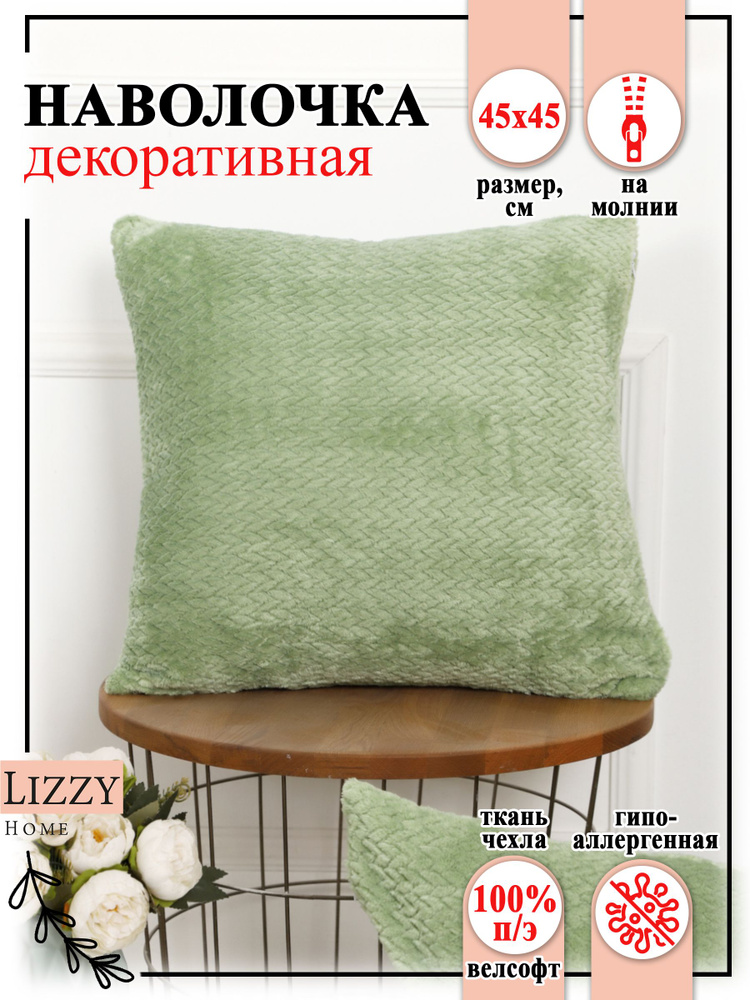 Lizzy Home Наволочка декоративная 45x45 см, 1 шт. #1