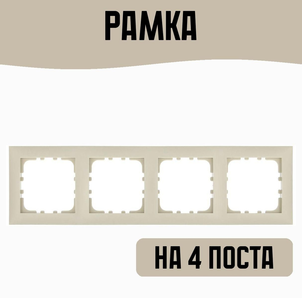 Рамка на 4 поста, цвет: бежевый #1