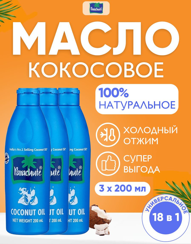 Масло кокосовое Parachute, 100% натуральное индийское косметическое масло для волос, лица и тела, 500 #1