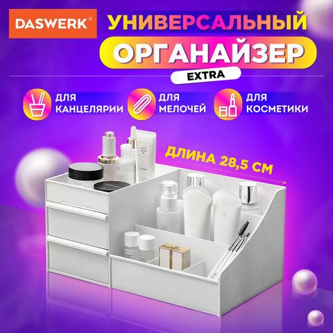 Органайзер для хранения косметики, канцтоваров, мелочей EXTRA 28,5х17,8х12,5см DASWERK  #1