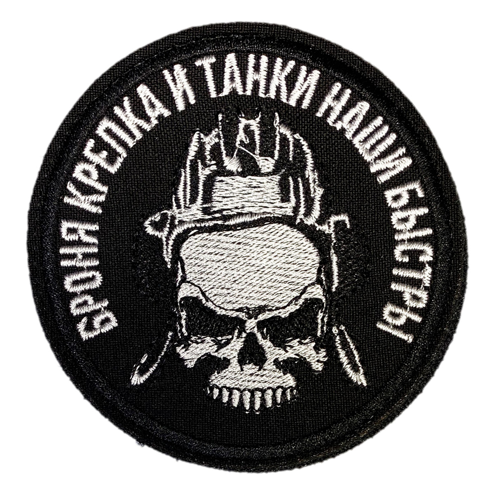 Нашивка, шеврон, патч (patch) на липучке Броня крепка и танки наши быстры, размер 8,8*8,5 см  #1