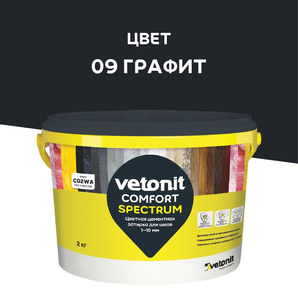 Цветная цементная затирка vetonit comfort spectrum 09 графит (черный) 2 кг  #1