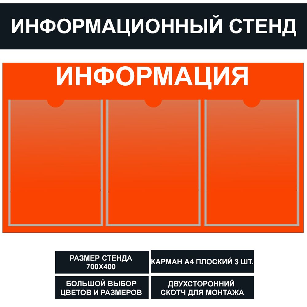 Стенд информационный цвет оранжевый , 700х400 мм., 3 кармана А4 (доска информационная, уголок покупателя) #1