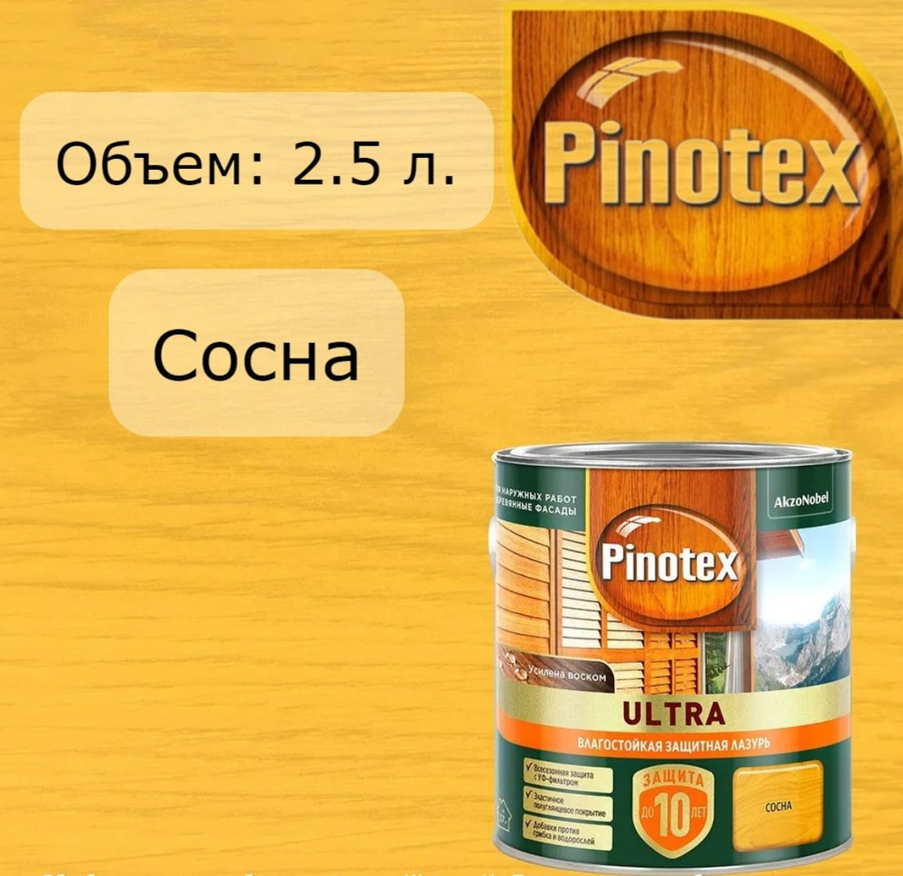 PINOTEX ULTRA лазурь защитная влагостойкая для защиты древесины до 10 лет 2.5 л  #1