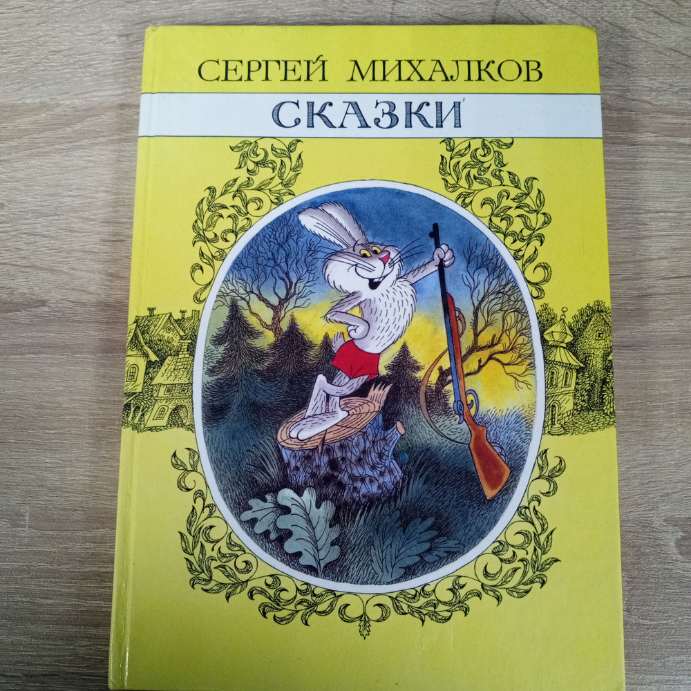 Сказки. Сергей Михалков. | Михалков Сергей Владимирович  #1