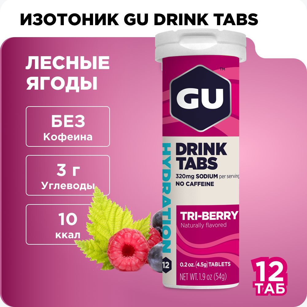 Изотоник шипучие таблетки GU Drink Tabs без кофеина Лесные ягоды, 12 таб.  #1