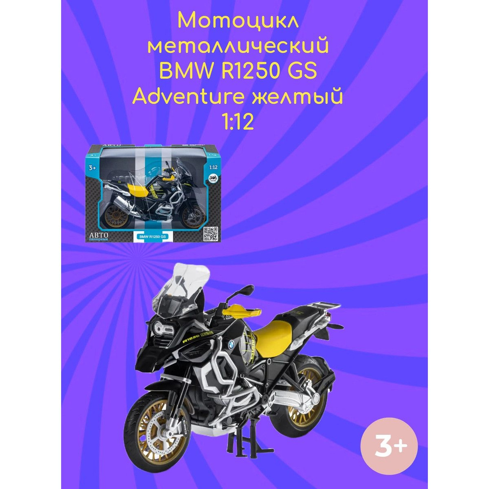 Мотоцикл металлический BMW R1250 GS Adventure 1:12 #1