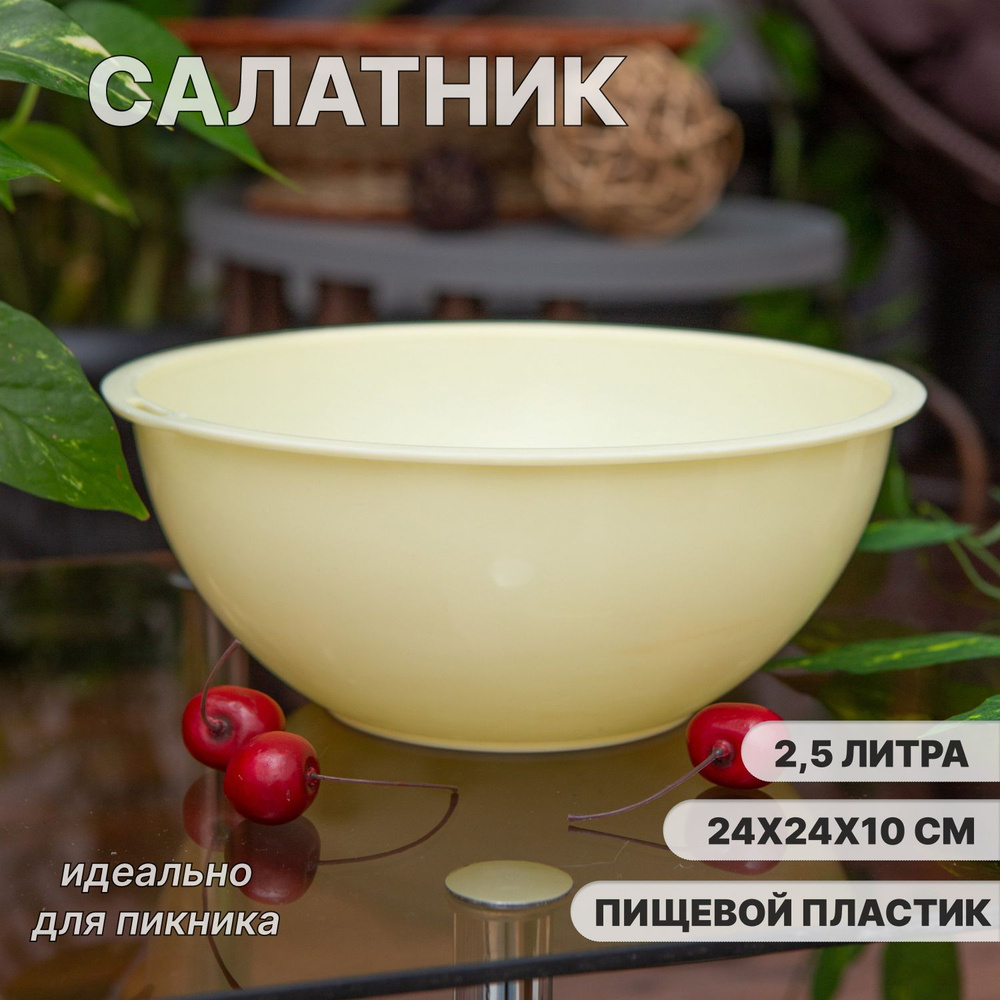 Салатник круглый 2.5 л #1