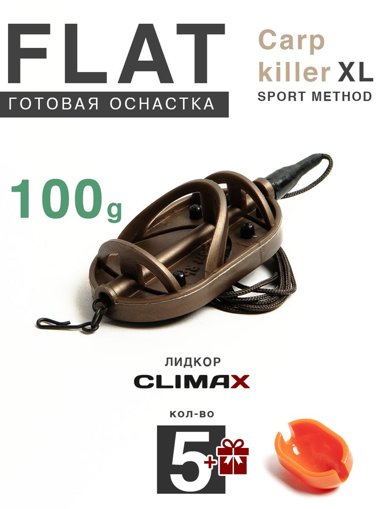 Карповый монтаж Флэт Sport Method Carp Killer XL 100гр, лидкор Climax 65lb - 65см, 5шт  #1