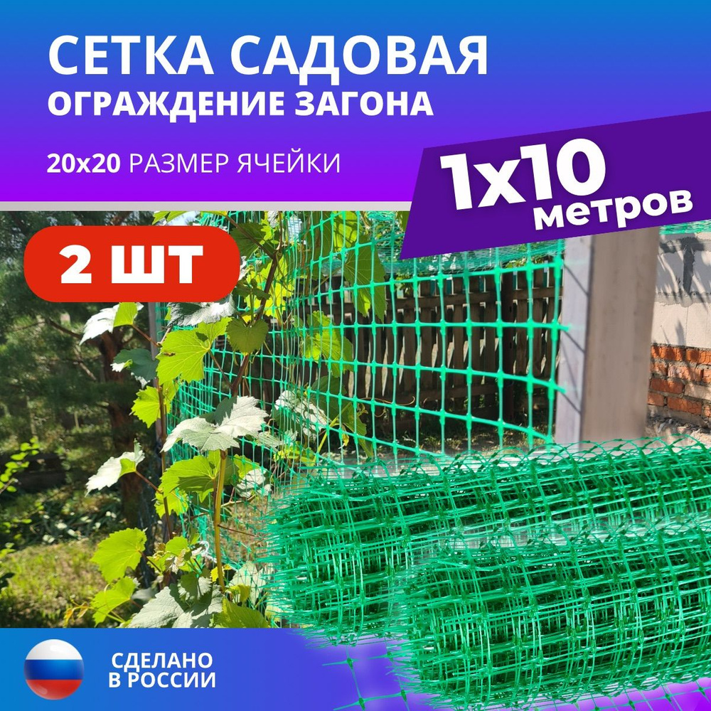 Сетка садовая пластиковая 1х10м, ячейка 20 х 20 мм / Сетка заборная / шпалерная набор 2шт  #1