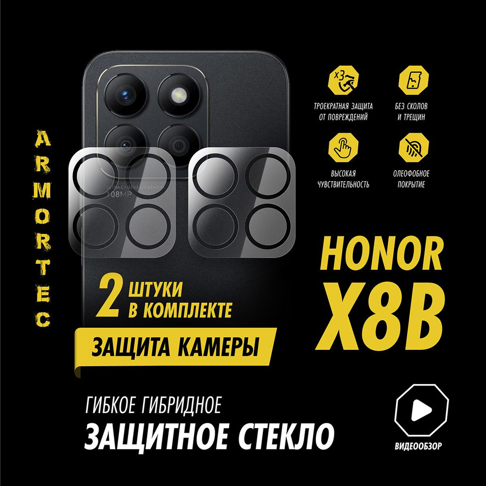 Защитное стекло на камеру Honor X8B гибридное ARMORTEC #1