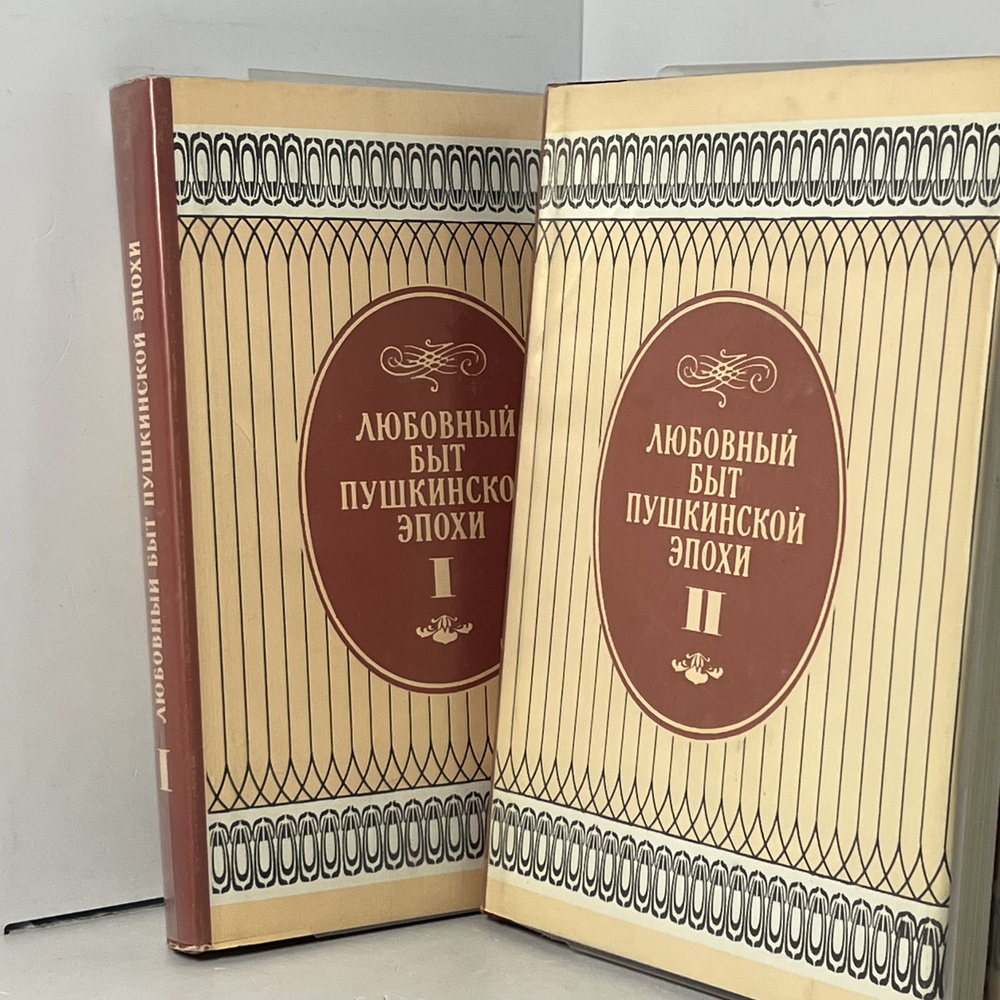 Любовный быт пушкинской эпохи (комплект из 2 книг) | Коллектив авторов (Forbes)  #1