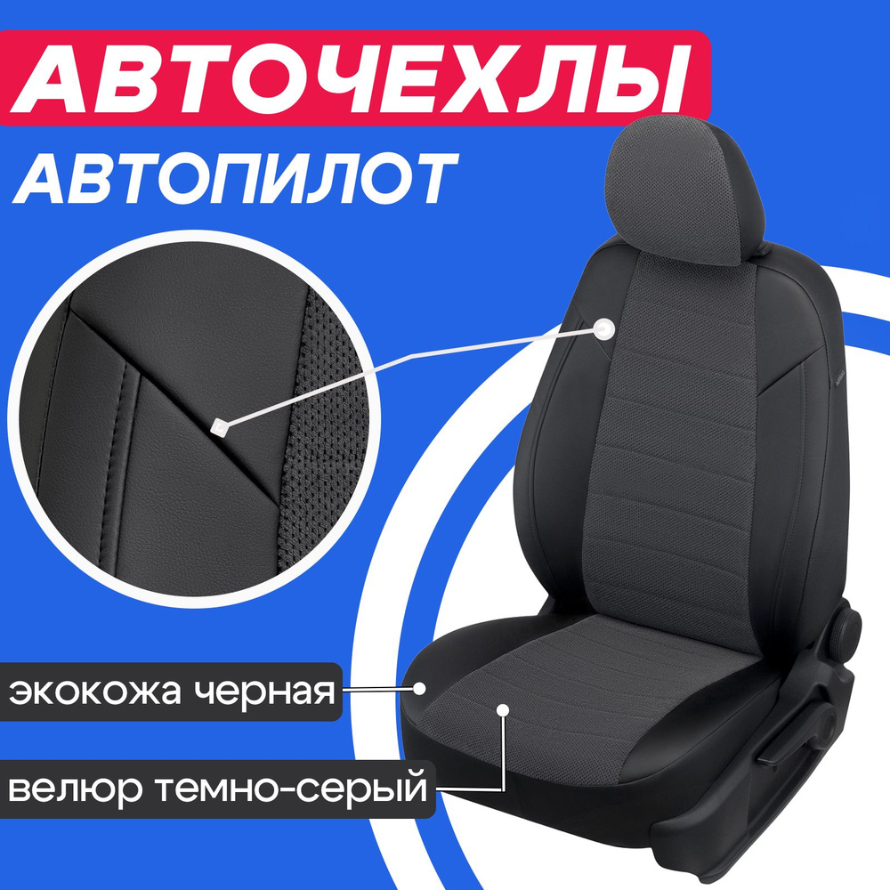 Чехлы Автопилот Chevrolet Aveo T300 с 2012г. Авточехлы на сиденья Шевроле Авео Т 300 седан / хетчбек #1