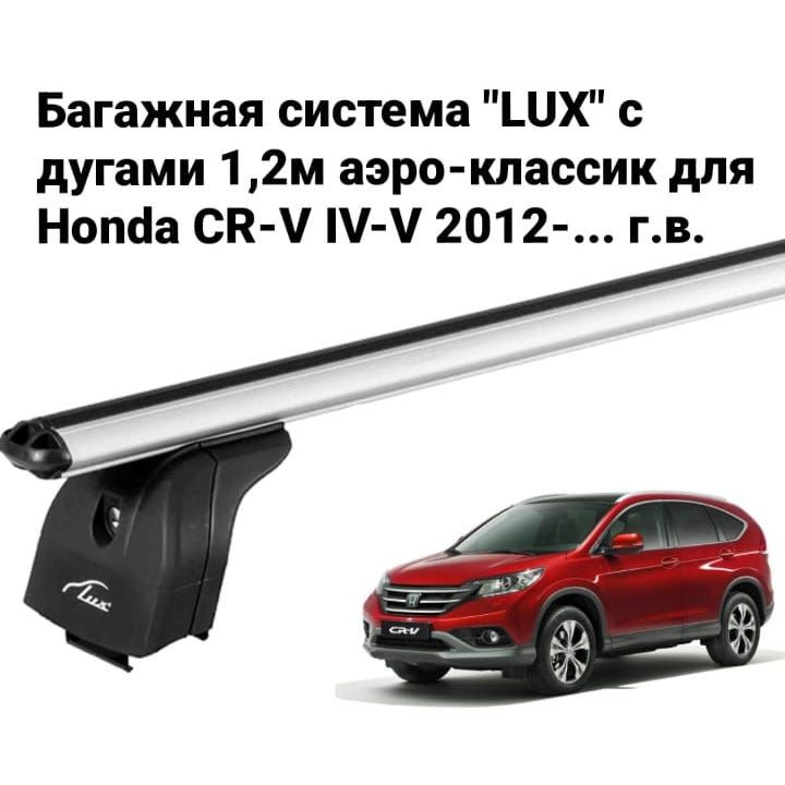 Багажная система Багажник "LUX" с дугами 1,2м аэро-классик (53мм) для а/м Honda CR-V IV-V 2012-... г.в. #1