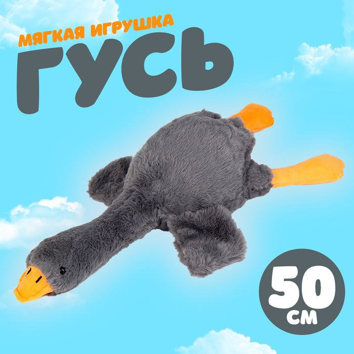 Мягкая игрушка Гусь , 50 см, цвет серый #1