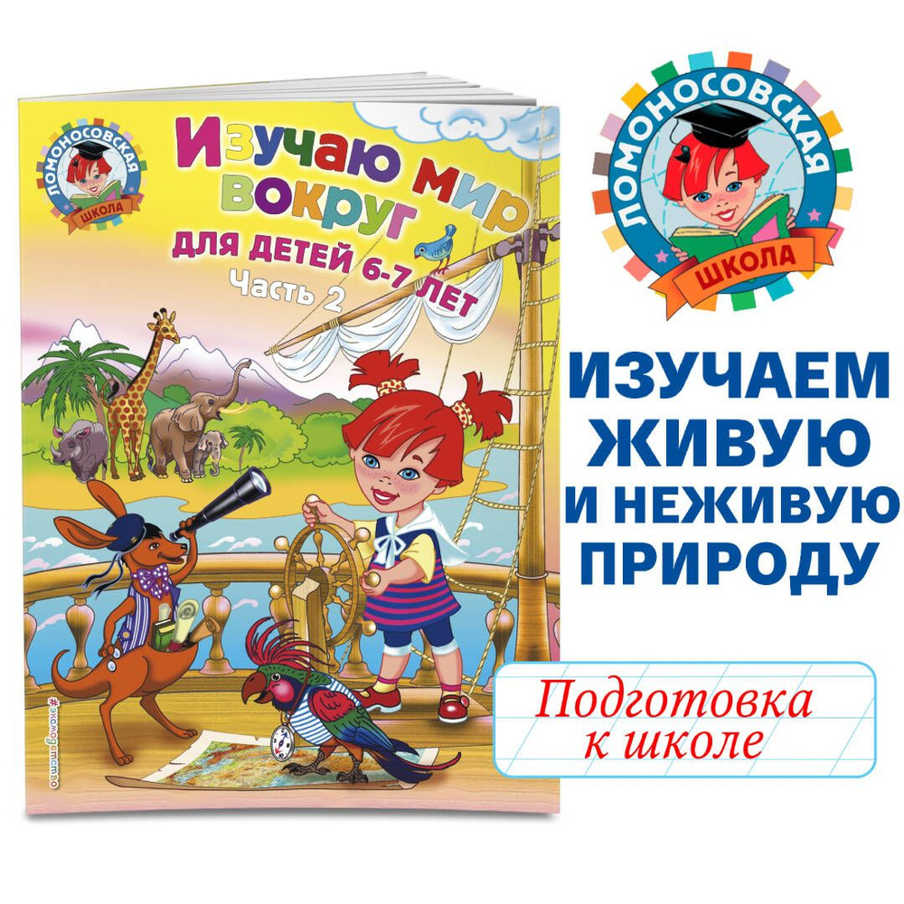 Изучаю мир вокруг: для детей 6-7 лет. Ч. 2 | Липская Наталья Михайловна  #1