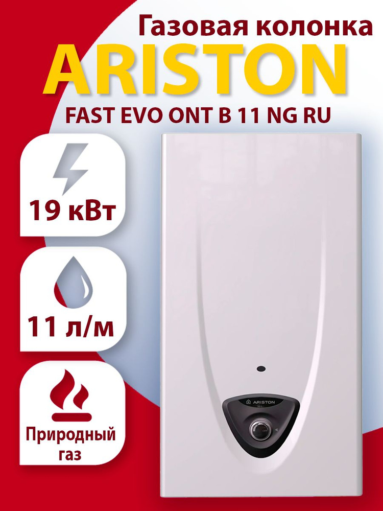 Газовая колонка Ariston FAST EVO ONT B 11 NG RU #1