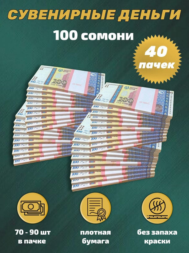 Деньги сувенирные, игрушечные, фальшивые купюры номинал 100 таджикских сомони, 40 пачек  #1